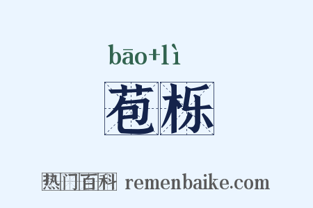 苞栎是什么意思的图片